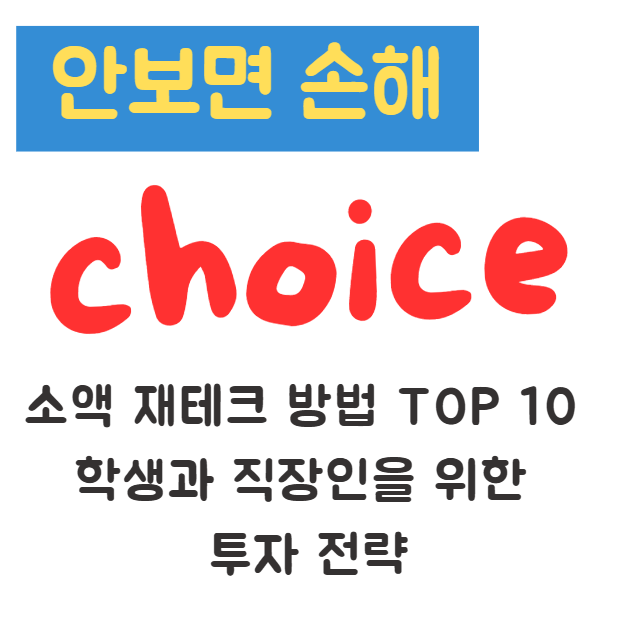 소액 재테크 방법 TOP 10 학생과 직장인을 위한 투자 전략(안보면 손해) 1 소액 재테크 방법 TOP 10 학생과 직장인을 위한 투자 전략