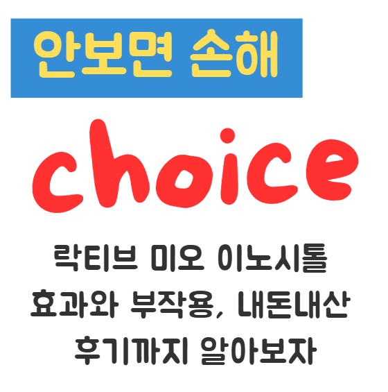 락티브 미오 이노시톨 효과와 부작용, 내돈내산 후기까지 알아보자 1 락티브 미오 이노시톨 효과와 부작용, 내돈내산 후기까지 알아보자