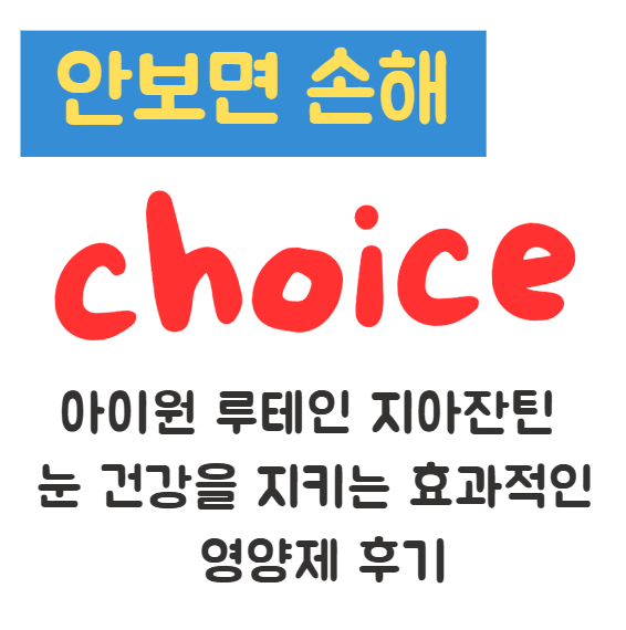 아이원 루테인 지아잔틴 눈 건강을 지키는 효과적인 영양제 후기 1 아이원 루테인 지아잔틴 눈 건강을 지키는 효과적인 영양제 후기