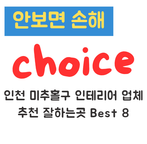 인천 미추홀구 인테리어 업체 추천 잘하는곳 Best 8