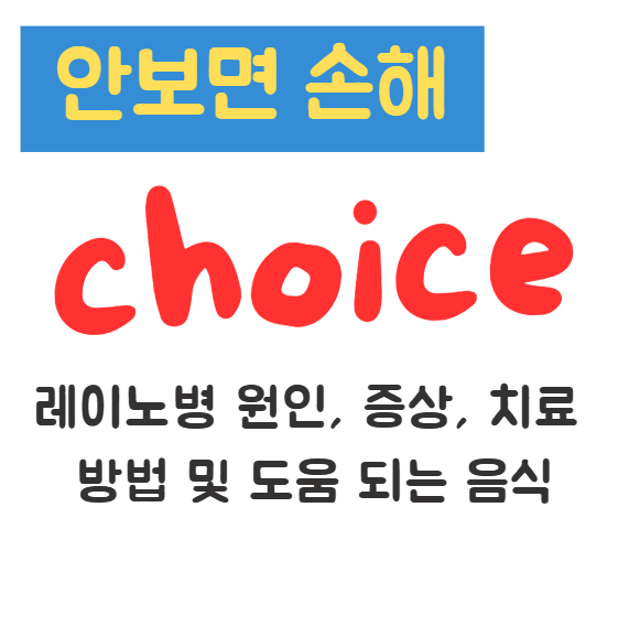 레이노병 원인, 증상, 치료 방법 및 도움 되는 음식(안보면 손해) 1 레이노병 원인, 증상, 치료 방법 및 도움 되는 음식(안보면 손해)