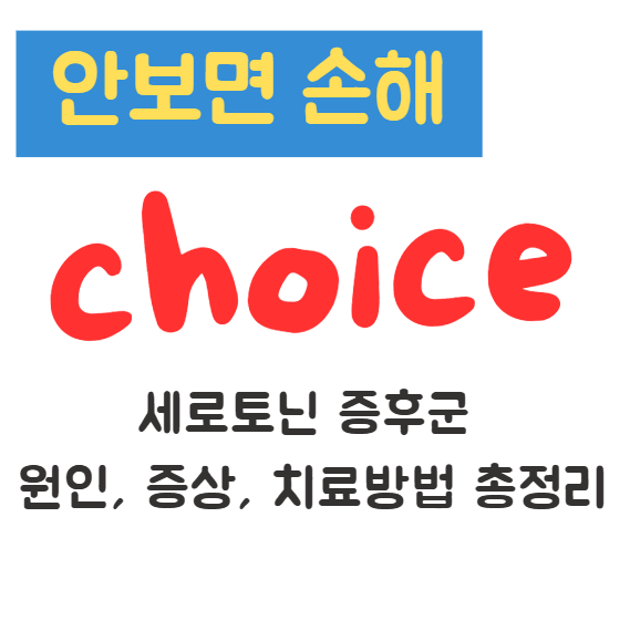 세로토닌 증후군 원인, 증상, 치료방법 총정리(안보면 손해) 1 세로토닌 증후군 원인, 증상, 치료방법 총정리