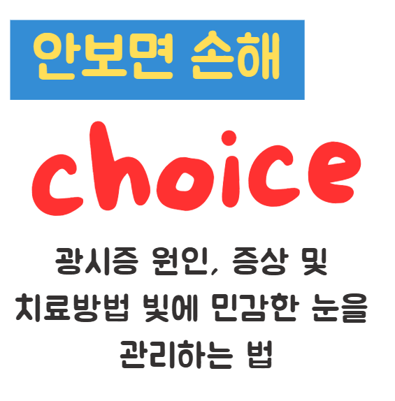 광시증 원인, 증상 및 치료방법 빛에 민감한 눈을 관리하는 법 1 광시증 원인, 증상 및 치료방법 빛에 민감한 눈을 관리하는 법