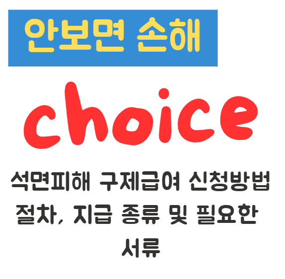 석면피해 구제급여 신청방법 절차, 지급 종류 및 필요한 서류 1 석면피해 구제급여 신청방법 절차, 지급 종류 및 필요한 서류