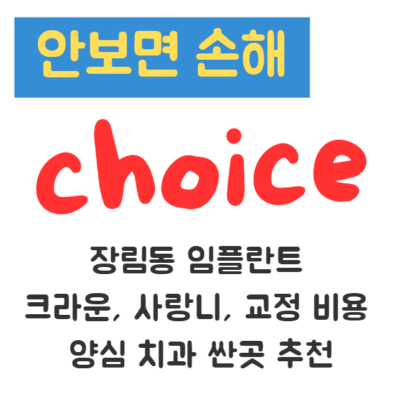 장림동 임플란트 크라운, 사랑니, 교정 비용 양심 치과 싼곳 추천