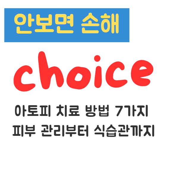 아토피 치료 방법 7가지 피부 관리부터 식습관까지