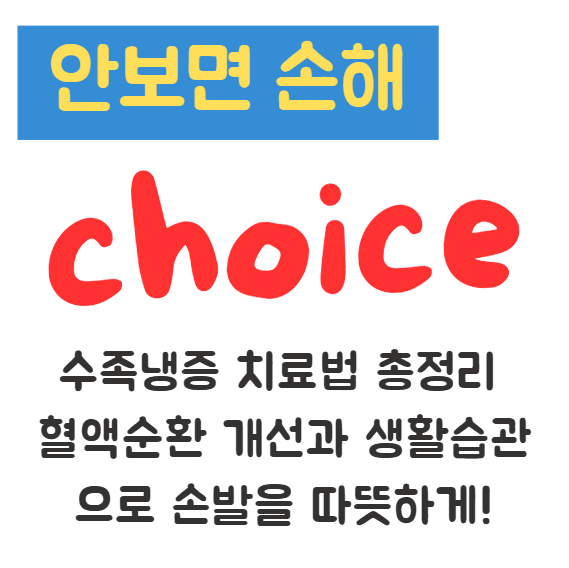 수족냉증 치료법 총정리 혈액순환 개선과 생활습관으로 손발을 따뜻하게!