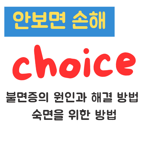 불면증의 원인과 해결 방법 숙면을 위한 방법