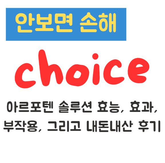아르포텐 솔루션 효능, 효과, 부작용, 그리고 내돈내산 후기 1 아르포텐 솔루션 효능, 효과, 부작용, 그리고 내돈내산 후기