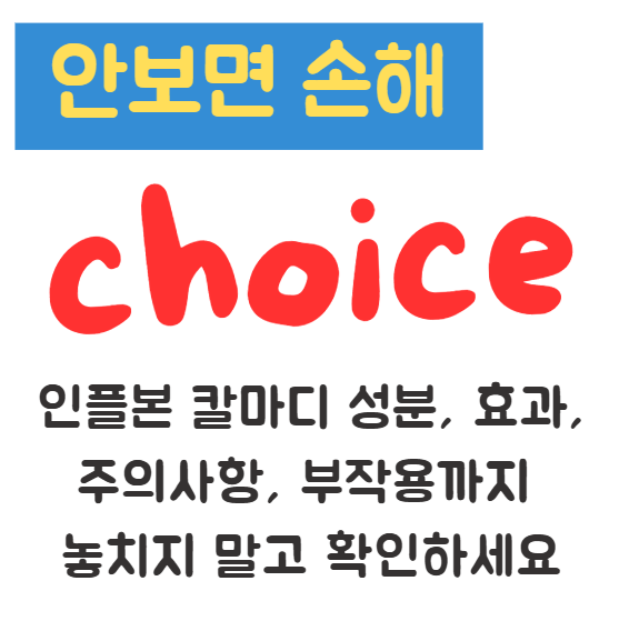 인플본 칼마디 성분, 효과, 주의사항, 부작용까지 놓치지 말고 확인하세요