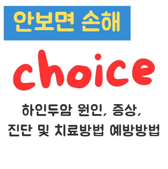 하인두암 원인, 증상, 진단 및 치료방법 예방방법(안보면 손해)