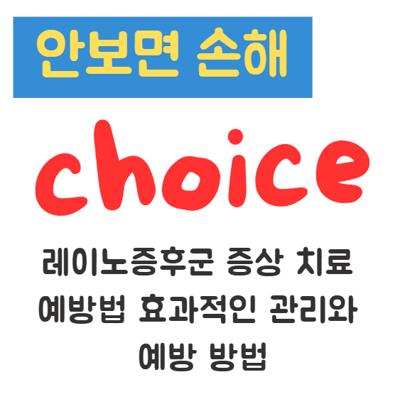 레이노증후군 증상 치료 예방법 효과적인 관리와 예방 방법 1 레이노증후군 증상 치료 예방법 효과적인 관리와 예방 방법
