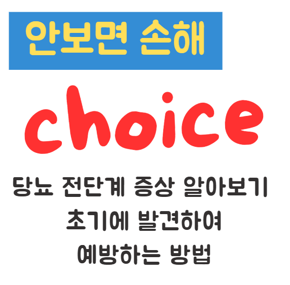 당뇨 전단계 증상 알아보기 초기에 발견하여 예방하는 방법