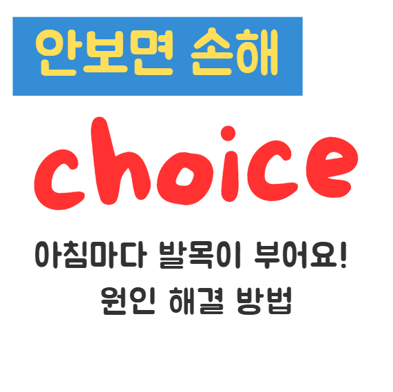 아침마다 발목이 부어요! 원인 해결 방법
