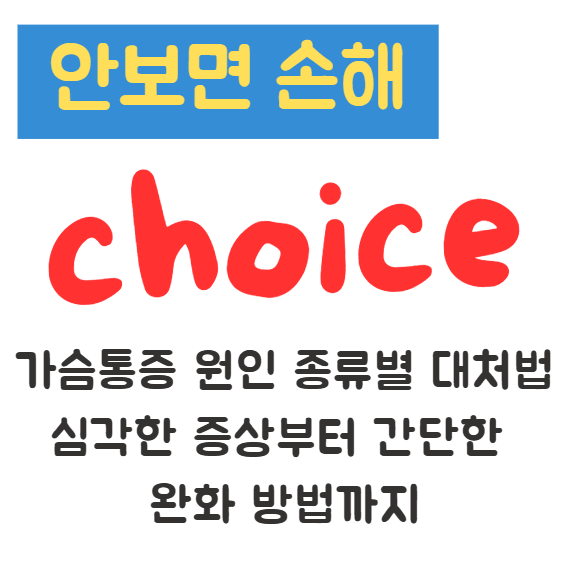 가슴통증 원인 종류별 대처법 심각한 증상부터 간단한 완화 방법까지 1 가슴통증 원인 종류별 대처법 심각한 증상부터 간단한 완화 방법까지