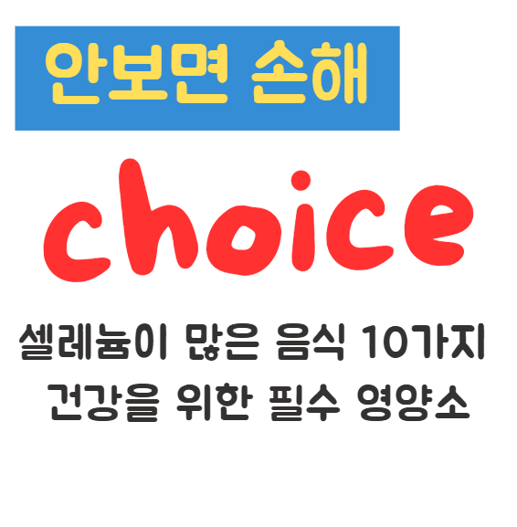 셀레늄이 많은 음식 10가지 건강을 위한 필수 영양소 1 셀레늄이 많은 음식 10가지 건강을 위한 필수 영양소