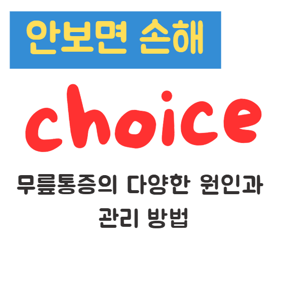 무릎통증의 다양한 원인과 관리 방법(안보면 손해)
