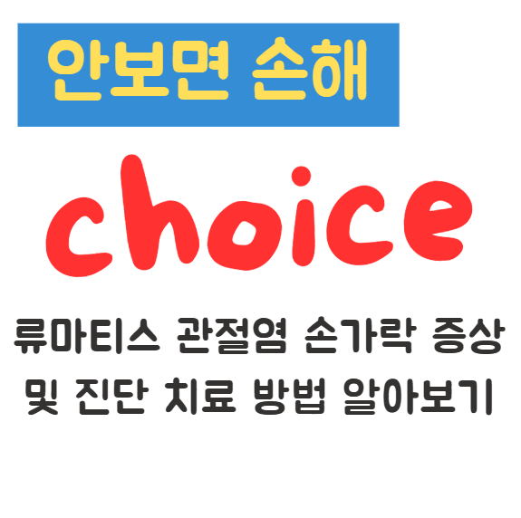 류마티스 관절염 손가락 증상 및 진단 치료 방법 알아보기 1 류마티스 관절염 손가락 증상 및 진단 치료 방법 알아보기