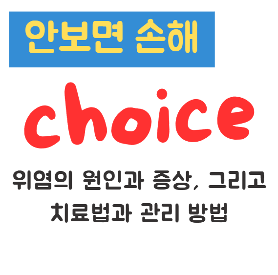 위염의 원인과 증상, 그리고 치료법과 관리 방법(안보면 손해) 1 위염의 원인과 증상, 그리고 치료법과 관리 방법(안보면 손해)