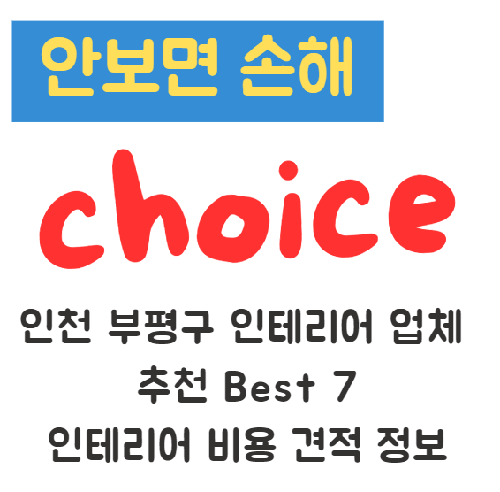 인천 부평구 인테리어 리모델링 업체 추천 Best 7 인테리어 비용 견적 정보
