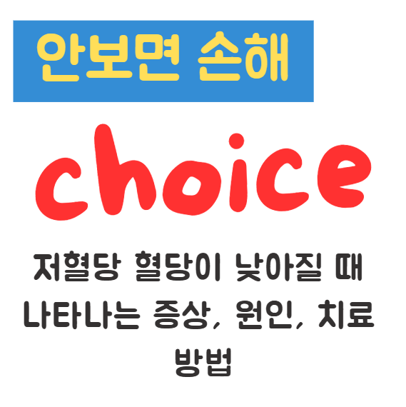 저혈당 혈당이 낮아질 때 나타나는 증상, 원인, 치료 방법 1 저혈당 혈당이 낮아질 때 나타나는 증상, 원인, 치료 방법