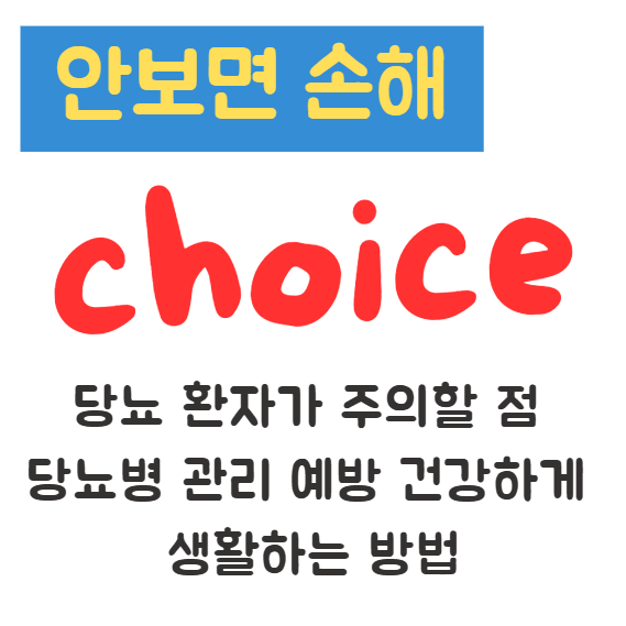 당뇨 환자가 주의할 점 당뇨병 관리 예방 건강하게 생활하는 방법 1 당뇨 환자가 주의할 점 당뇨병 관리 예방 건강하게 생활하는 방법