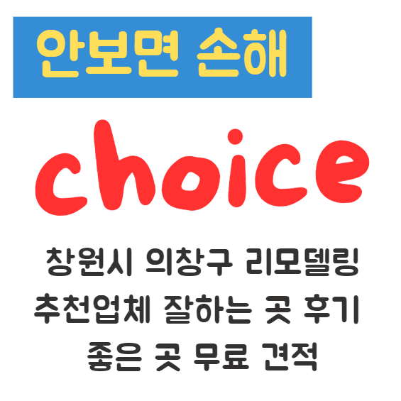 창원시 의창구 리모델링 추천업체 잘하는 곳 후기 좋은 곳 무료 견적