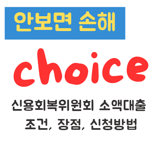 신용회복위원회 소액대출 조건, 장점, 신청방법