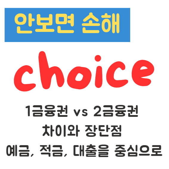 1금융권 vs 2금융권 차이와 장단점 예금, 적금, 대출을 중심으로 1 1금융권 vs 2금융권 차이와 장단점 예금, 적금, 대출을 중심으로