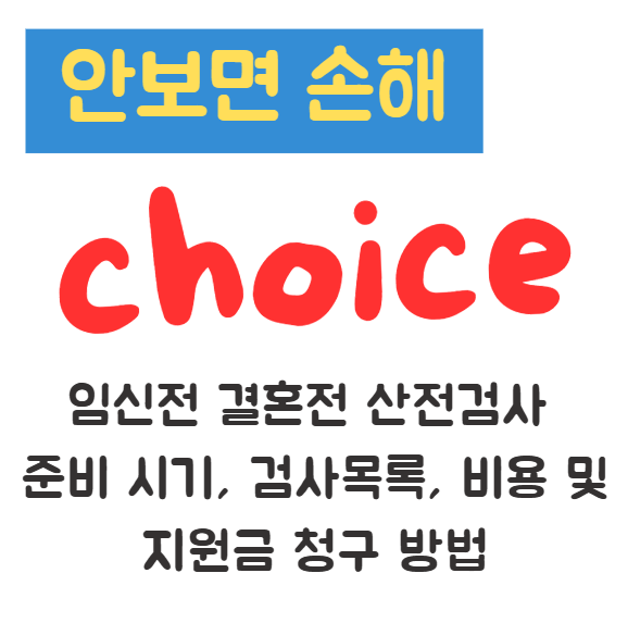 임신전 결혼전 산전검사 준비 시기, 검사목록, 비용 및 지원금 청구 방법 1 임신전 결혼전 산전검사 준비 시기, 검사목록, 비용 및 지원금 청구 방법