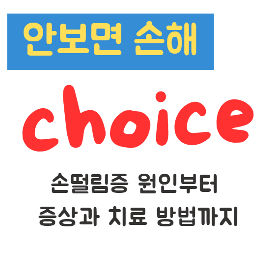손떨림증 원인부터 증상과 치료 방법까지(안보면 손해) 1 손떨림증 원인부터 증상과 치료 방법까지(안보면 손해)