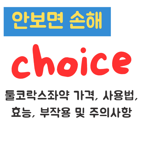 둘코락스좌약 가격, 사용법, 효능, 부작용 및 주의사항 1 둘코락스좌약 가격, 사용법, 효능, 부작용 및 주의사항