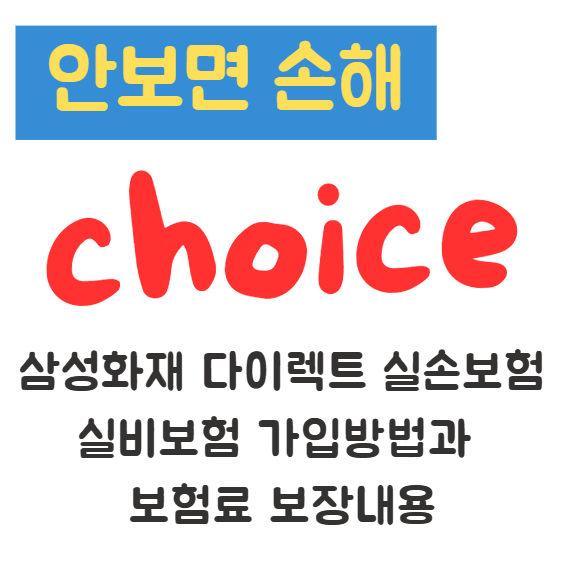 삼성화재 다이렉트 실손보험 실비보험 가입방법과 보험료 보장내용 1 삼성화재 다이렉트 실손보험 실비보험 가입방법과 보험료 보장내용