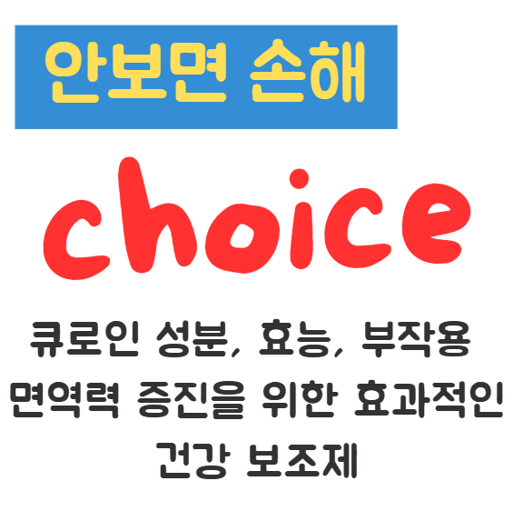 큐로인 성분, 효능, 부작용 면역력 증진을 위한 효과적인 건강 보조제 1 큐로인 성분, 효능, 부작용 면역력 증진을 위한 효과적인 건강 보조제