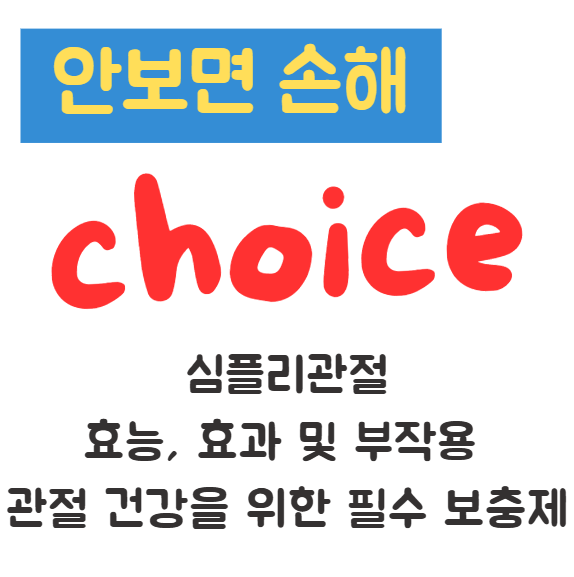 심플리관절 효능, 효과 및 부작용 관절 건강을 위한 필수 보충제 1 심플리관절 효능, 효과 및 부작용 관절 건강을 위한 필수 보충제