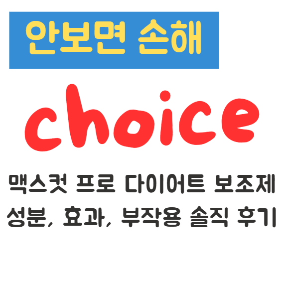 맥스컷 프로 다이어트 보조제 성분, 효과, 부작용 솔직 후기 1 맥스컷 프로 다이어트 보조제 성분, 효과, 부작용 솔직 후기