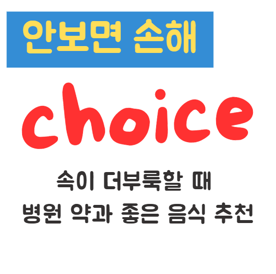 속이 더부룩할 때 병원 약과 좋은 음식 추천(안보면 손해) 1 속이 더부룩할 때 병원 약과 좋은 음식 추천(안보면 손해)