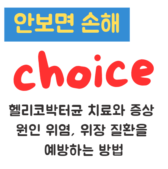 헬리코박터균 치료와 증상 원인 위염, 위장 질환을 예방하는 방법
