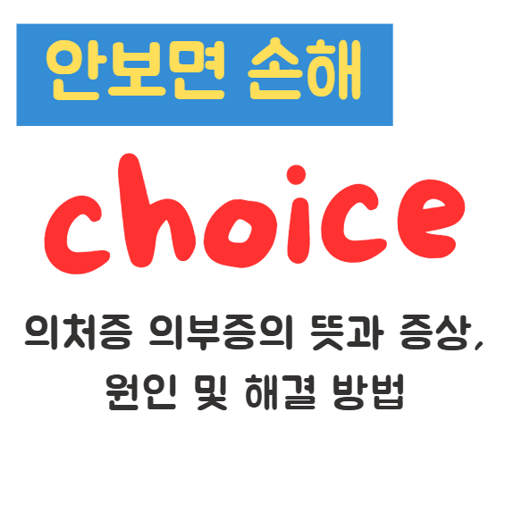 의처증 의부증의 뜻과 증상, 원인 및 해결 방법 1 의처증 의부증의 뜻과 증상, 원인 및 해결 방법