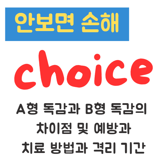 A형 독감과 B형 독감의 차이점 및 예방과 치료 방법과 격리 기간