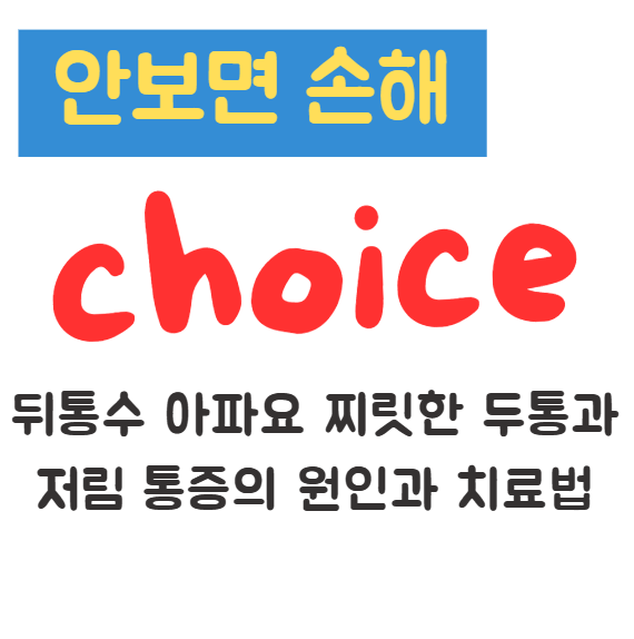 뒤통수 아파요 찌릿한 두통과 저림 통증의 원인과 치료법 1 뒤통수 아파요 찌릿한 두통과 저림 통증의 원인과 치료법