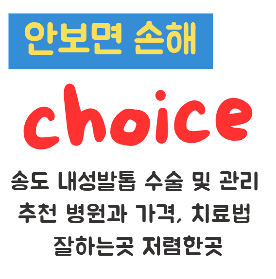 송도 내성발톱 수술 및 관리 추천 병원과 가격, 치료법 잘하는곳 저렴한곳