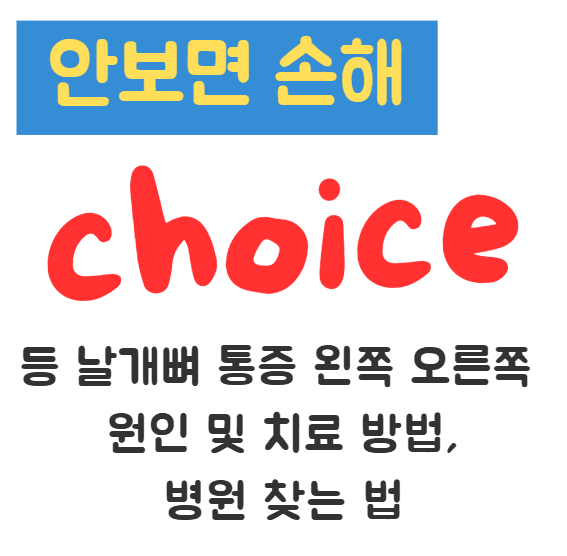 등 날개뼈 통증 왼쪽 오른쪽 원인 및 치료 방법, 병원 찾는 법 1 등 날개뼈 통증 왼쪽 오른쪽 원인 및 치료 방법, 병원 찾는 법