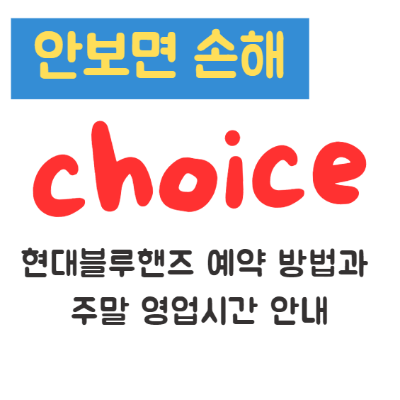 현대블루핸즈 예약 방법과 주말 영업시간 안내 1 현대블루핸즈 예약 방법과 주말 영업시간 안내