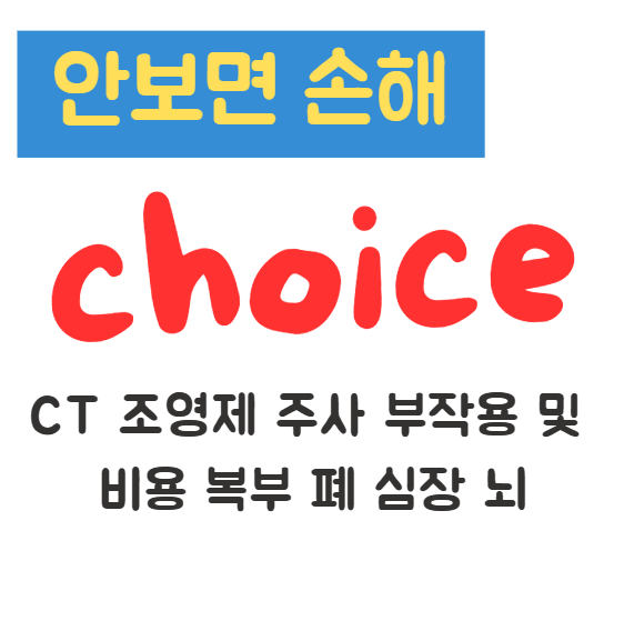 CT 조영제 주사 부작용 및 비용 복부 폐 심장 뇌 1 CT 조영제 주사 부작용 및 비용 복부 폐 심장 뇌