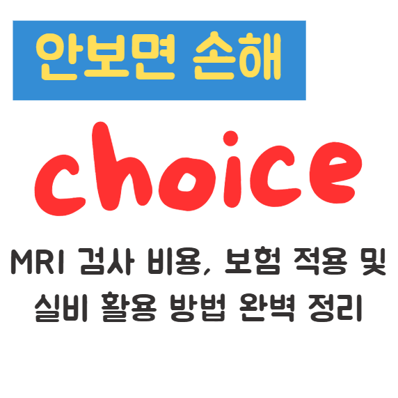 MRI 검사 비용, 보험 적용 및 실비 활용 방법 완벽 정리 1 MRI 검사 비용, 보험 적용 및 실비 활용 방법 완벽 정리