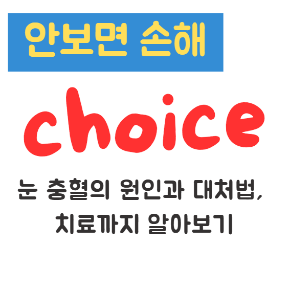 눈 충혈의 원인과 대처법, 치료까지 알아보기 1 눈 충혈의 원인과 대처법, 치료까지 알아보기