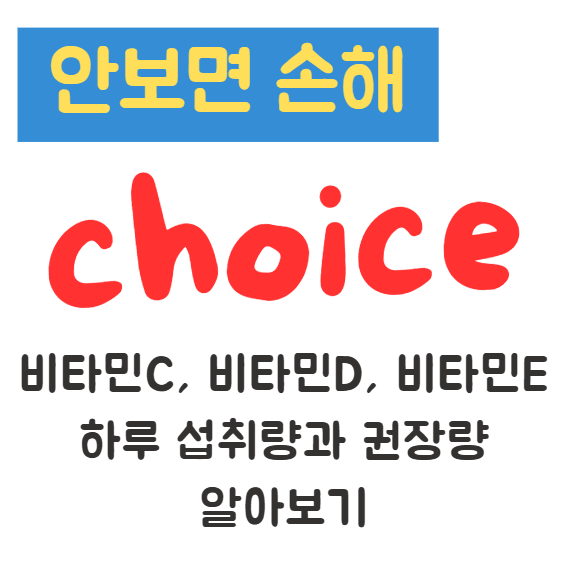 비타민C, 비타민D, 비타민E 하루 섭취량과 권장량 알아보기 1 비타민C, 비타민D, 비타민E 하루 섭취량과 권장량 알아보기