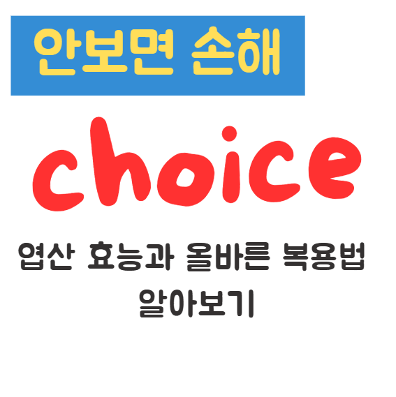 엽산 효능과 올바른 복용법 알아보기(안보면 손해) 엽산 효능과 올바른 복용법 알아보기(안보면 손해)