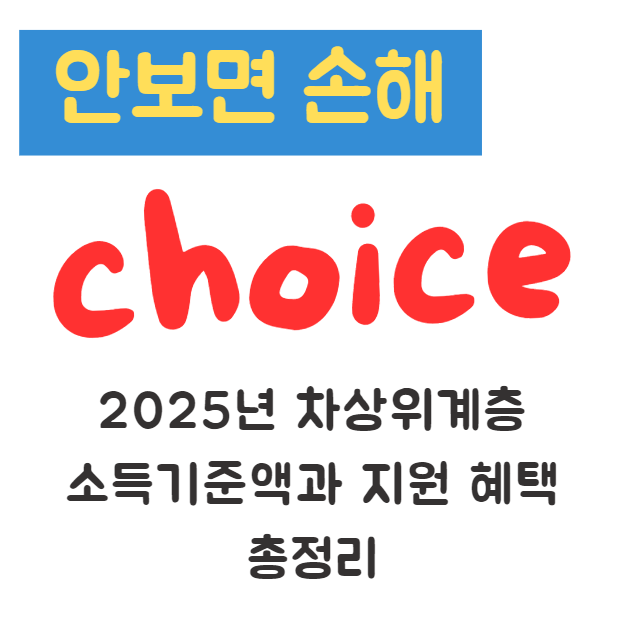 2025년 차상위계층 소득기준액과 지원 혜택 총정리(안보면 손해) 2025년 차상위계층 소득기준액과 지원 혜택 총정리(안보면 손해)